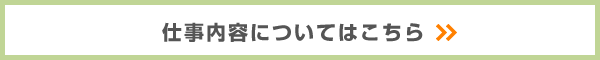 仕事内容についてはこちら