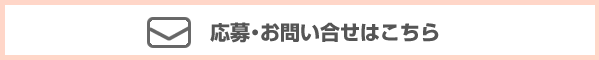 応募・お問い合わせはこちら