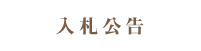 入札公告