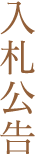 入札公告